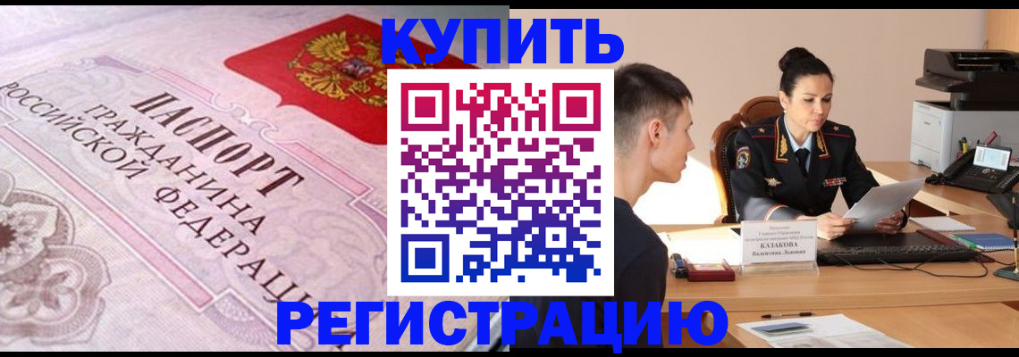 прописка законно в Белой Калитве